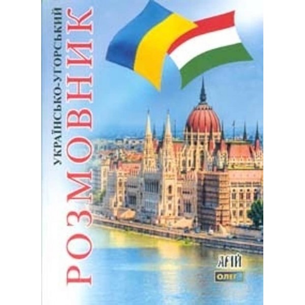 Українсько-угорський розмовник