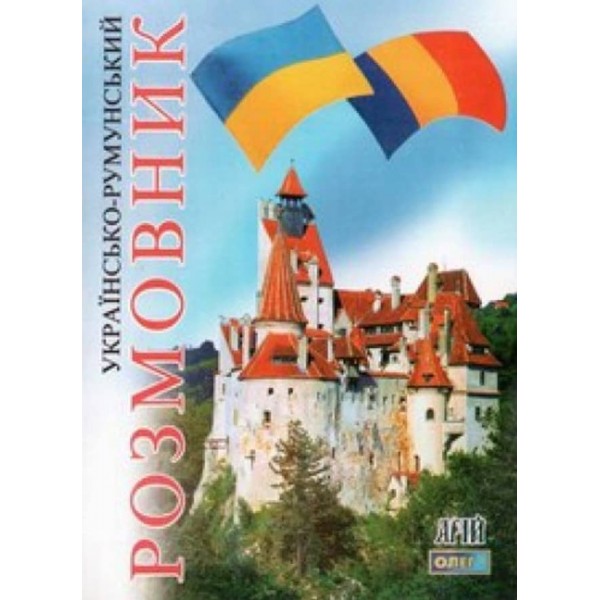 Українсько-румунський розмовник