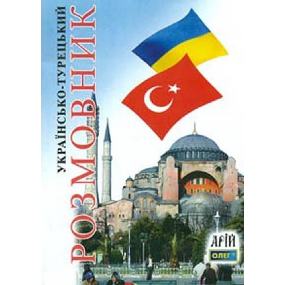Українсько-турецький розмовник