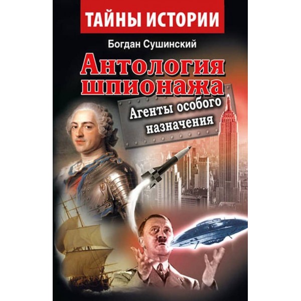 Антологія Шпигунства. Агенти спеціального призначення