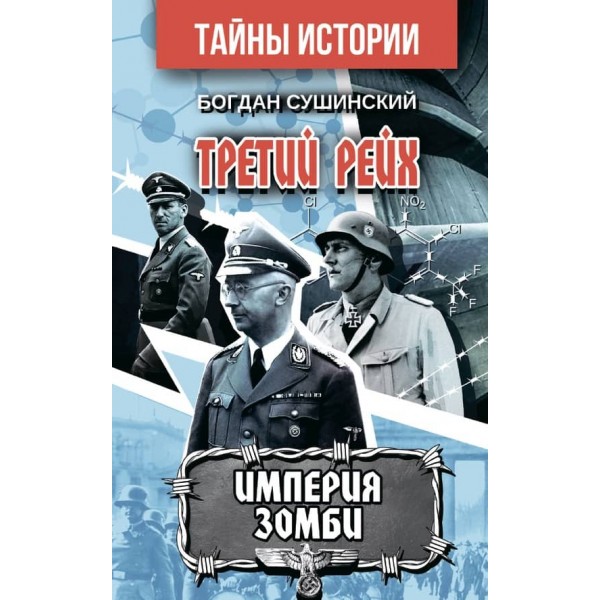 Третій рейх. Імперія зомбі