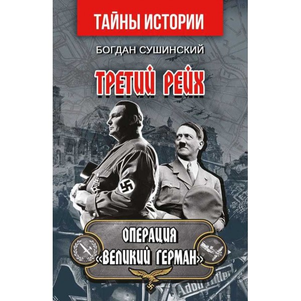 Третій рейх. Операція "Великий Герман"