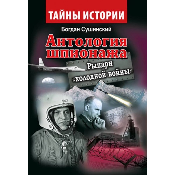 Антологія шпигунства. Лицарі холодної війни