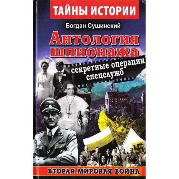 Антологія шпигунства. Секретні операції спецслужб. Друга світова війна