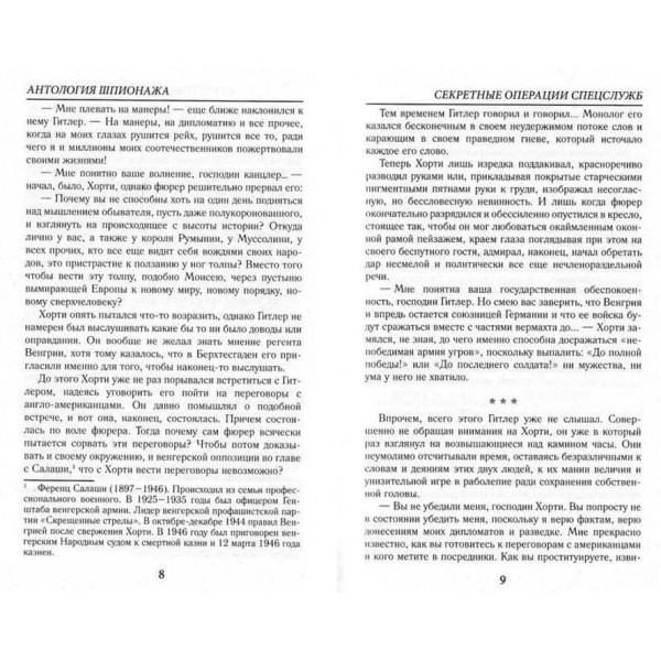 Антологія шпигунства. Секретні операції спецслужб. Друга світова війна