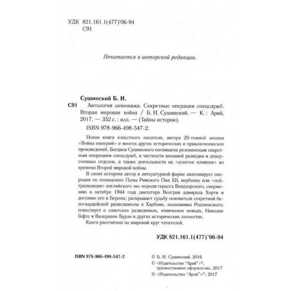 Антологія шпигунства. Секретні операції спецслужб. Друга світова війна