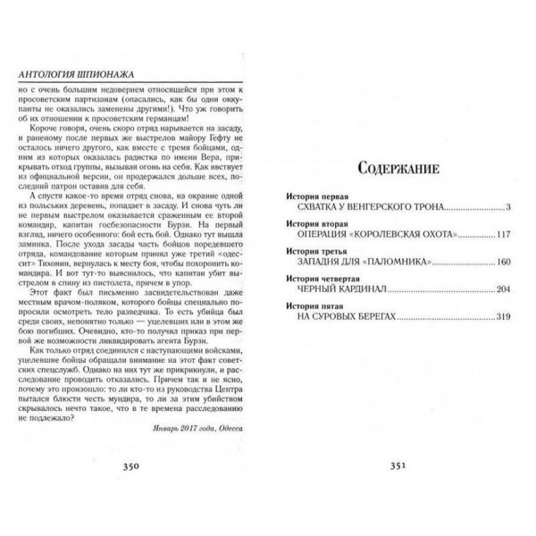 Антологія шпигунства. Секретні операції спецслужб. Друга світова війна