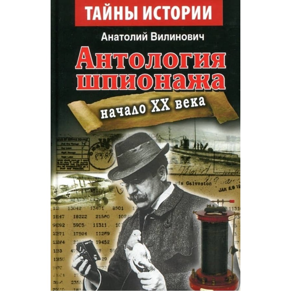 Антологія шпигунства. Початок ХХ століття