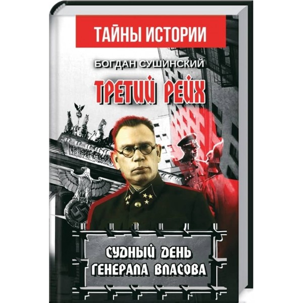 Третій рейх. Судний день генерала Власова