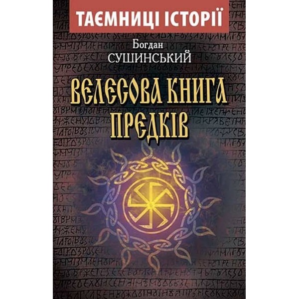 Велесова книга предків