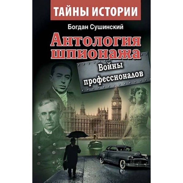 Антологія шпигунства. Війни професіоналів