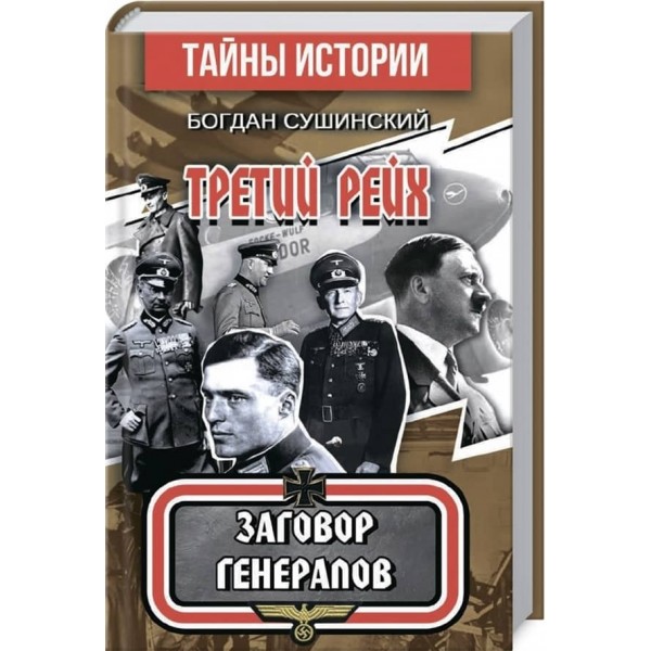 Третій рейх. Змова генералів