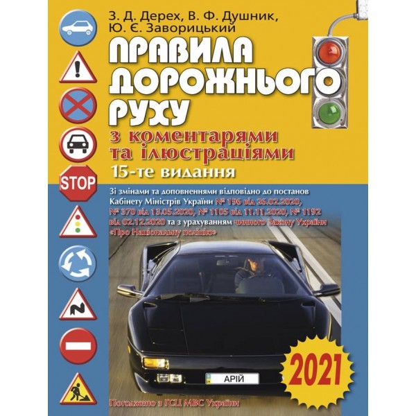Правила дорожнього руху з коментарями та ілюстраціями. 15-е видання