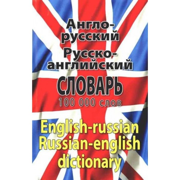 Англо-російський, російсько-англійський словник. 100 тис. слів