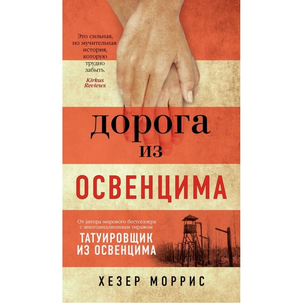 Дорога з Освенціма