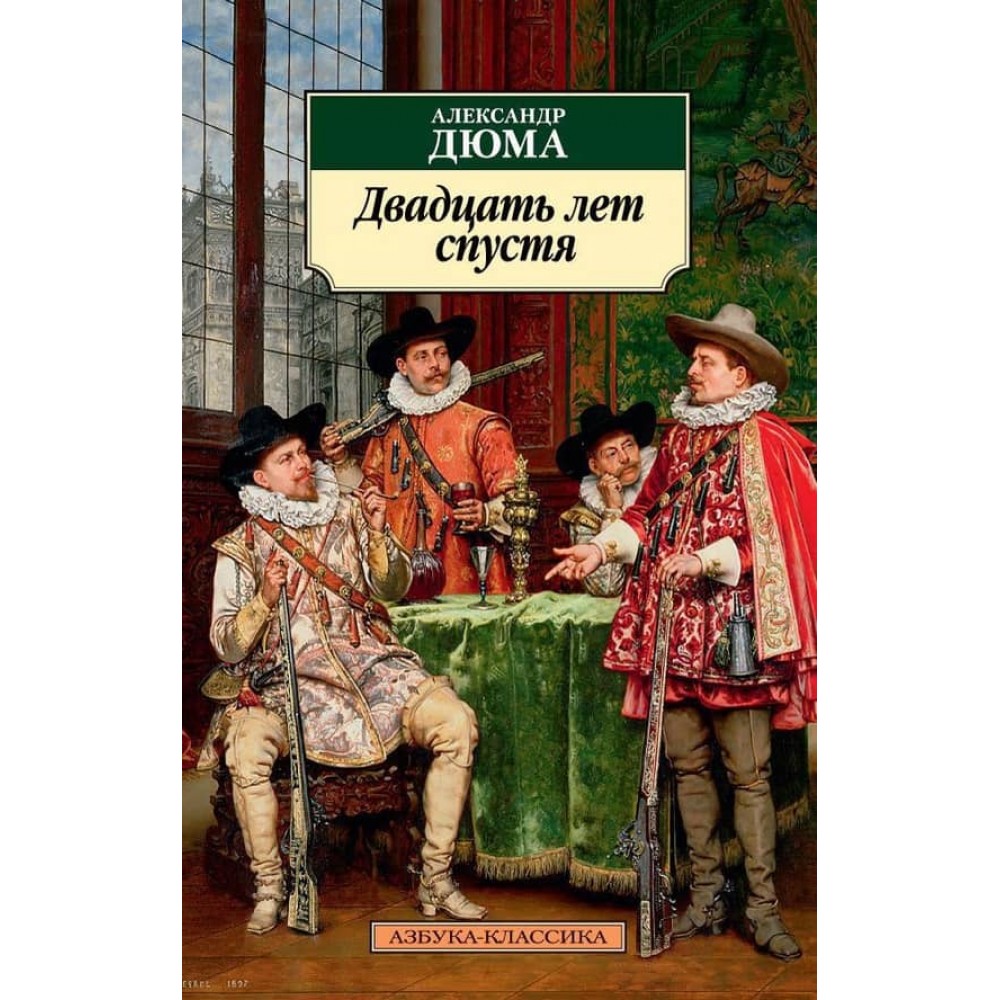 Двадцять років потому