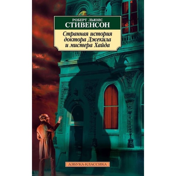 Дивна історія доктора Джекіла і містера Хайда