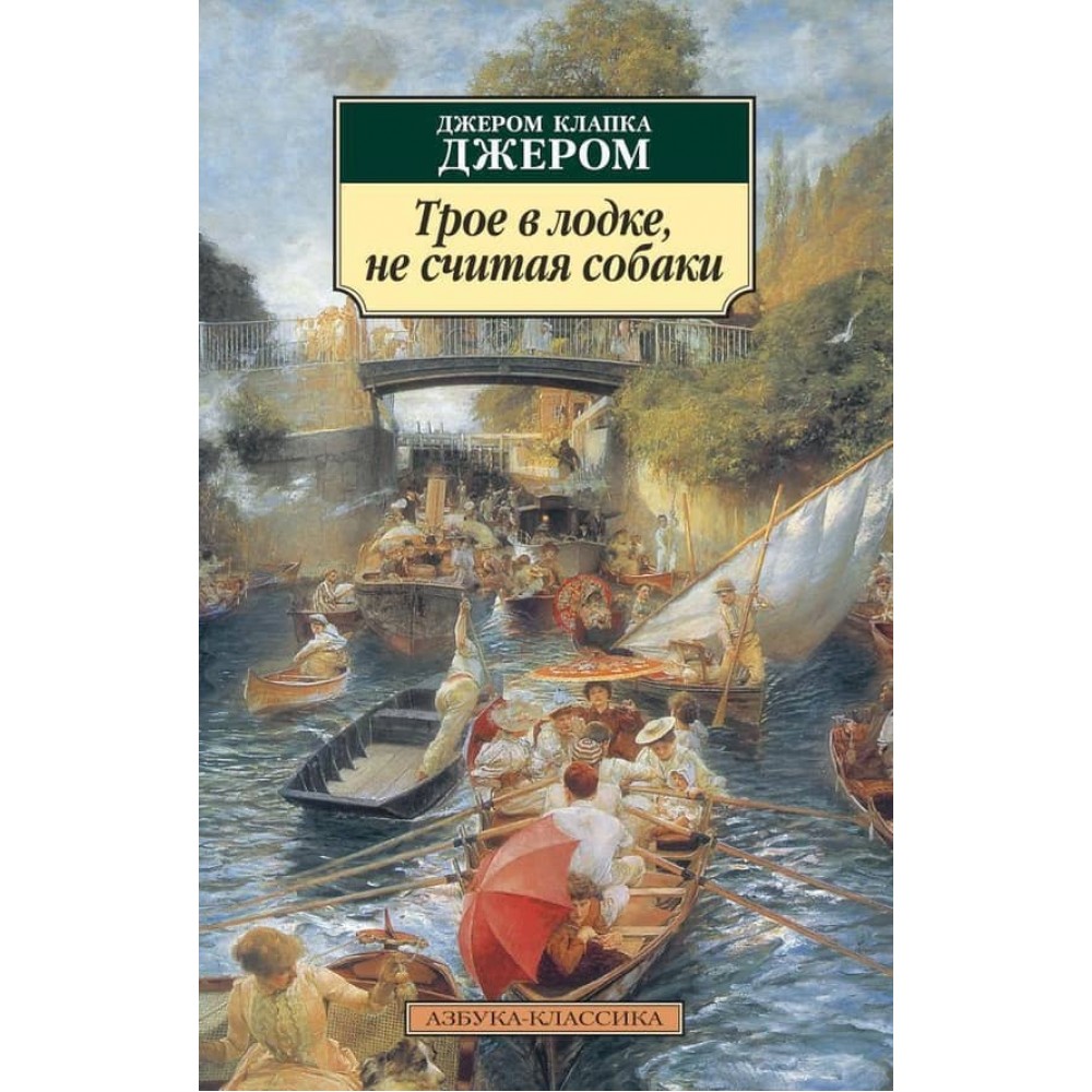 Троє в човні, не рахуючи собаки