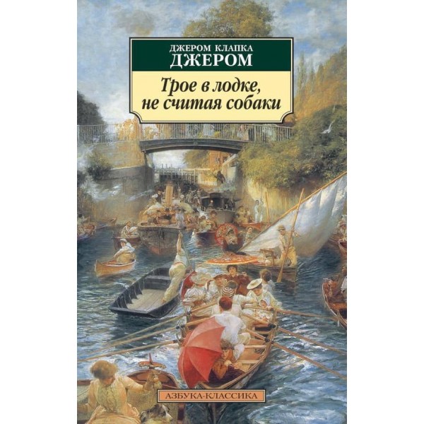 Троє в човні, не рахуючи собаки