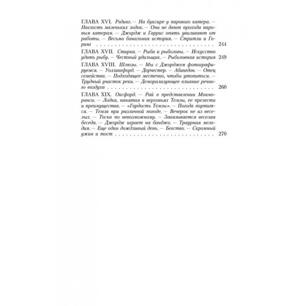 Троє в човні, не рахуючи собаки