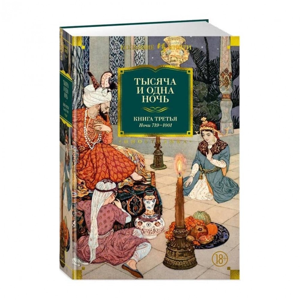 Тисяча і одна ніч. Книга 3. Ночі 719-1001