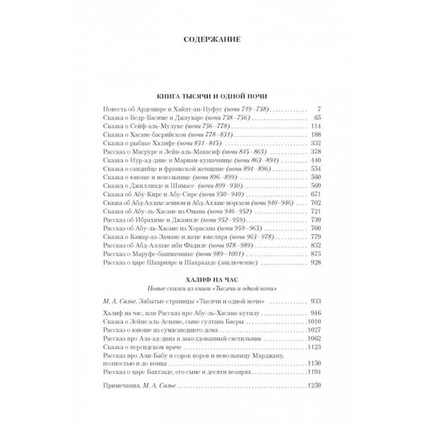 Тисяча і одна ніч. Книга 3. Ночі 719-1001