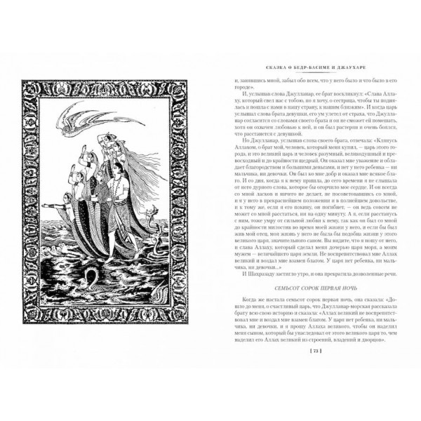 Тисяча і одна ніч. Книга 3. Ночі 719-1001