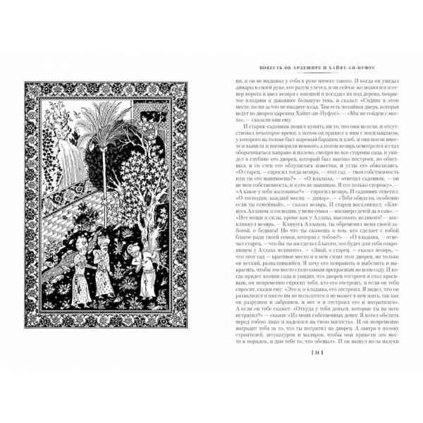 Тисяча і одна ніч. Книга 3. Ночі 719-1001