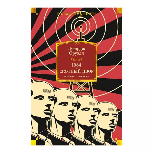 1984. Скотний Двір. Романи, повість