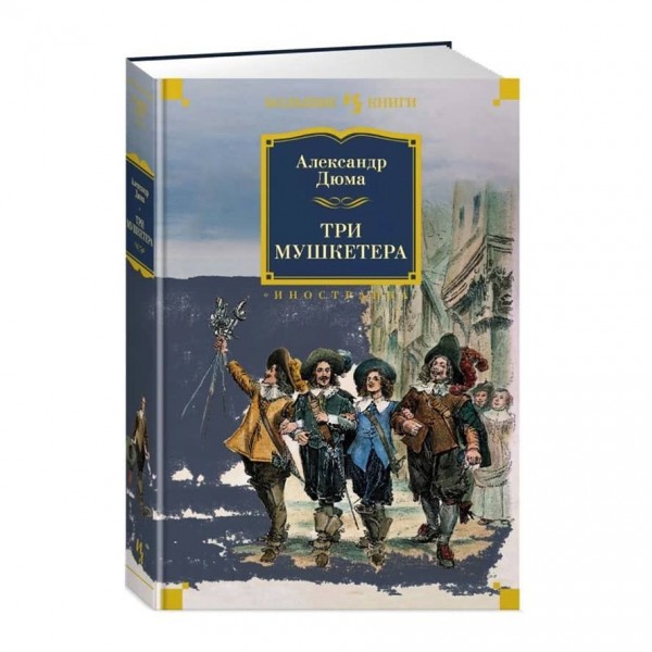 Три мушкетери