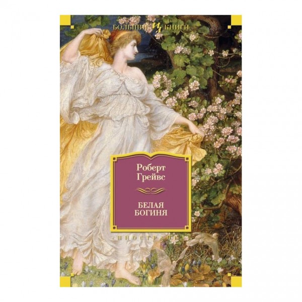 Біла богиня