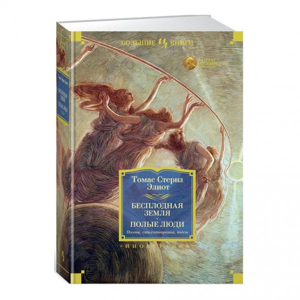 Безплідна земля. Порожні люди. Поеми, вірші, п'єси
