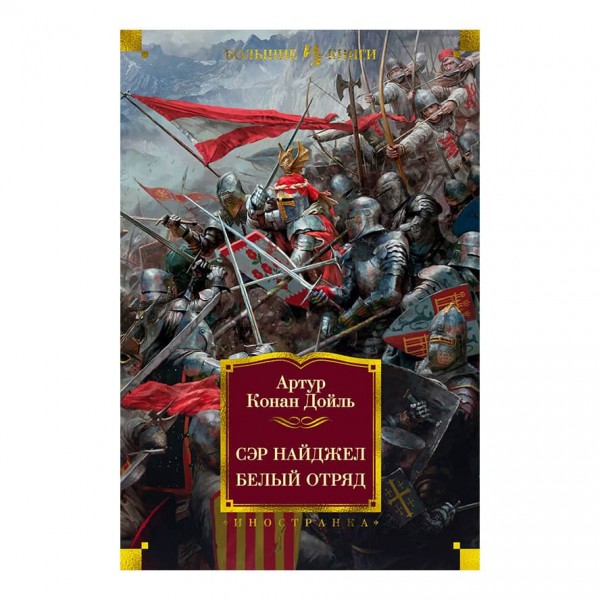 Сер Найджел. Білий загін