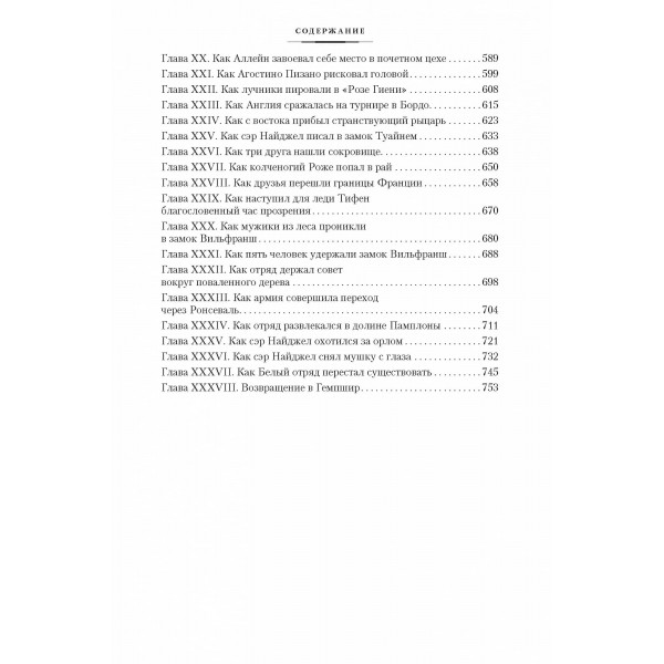 Сер Найджел. Білий загін