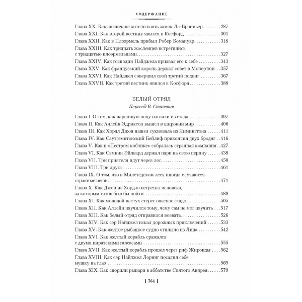 Сер Найджел. Білий загін