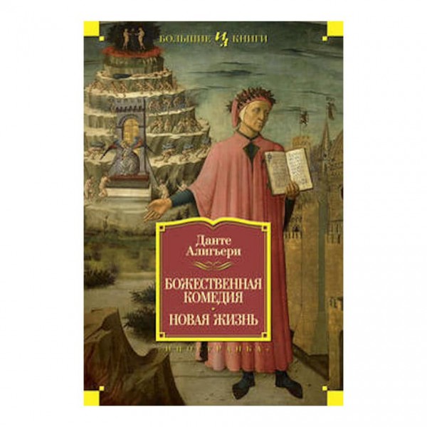 Божественна комедія. Нове життя