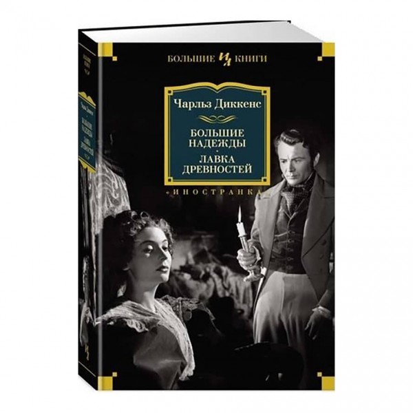 Великі надії. Крамниця старовин