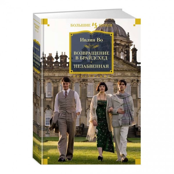 Повернення до Брайдсхеду. Незабутня