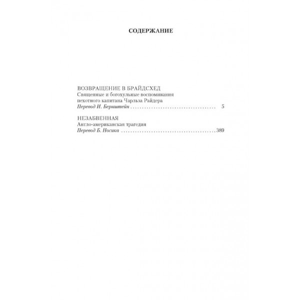 Повернення до Брайдсхеду. Незабутня