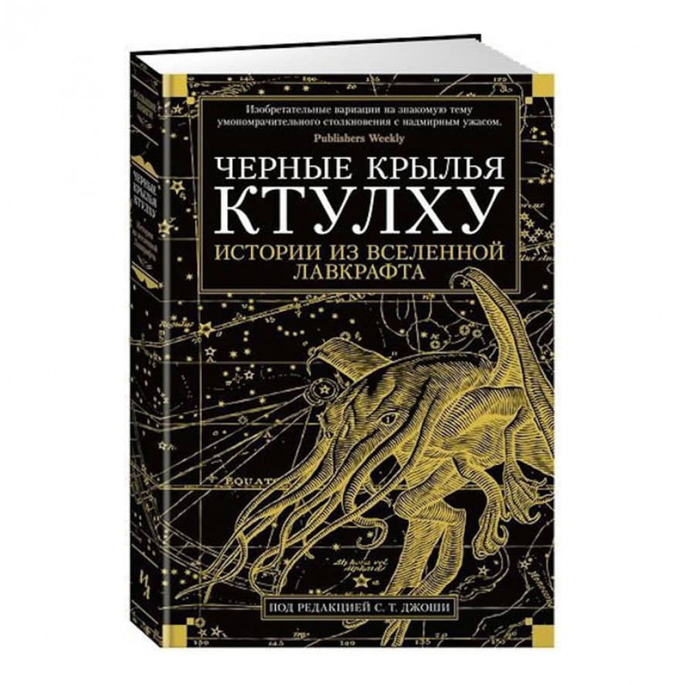 Чорні крила Ктулху. Книга 1. Історії із всесвіту Лавкрафта