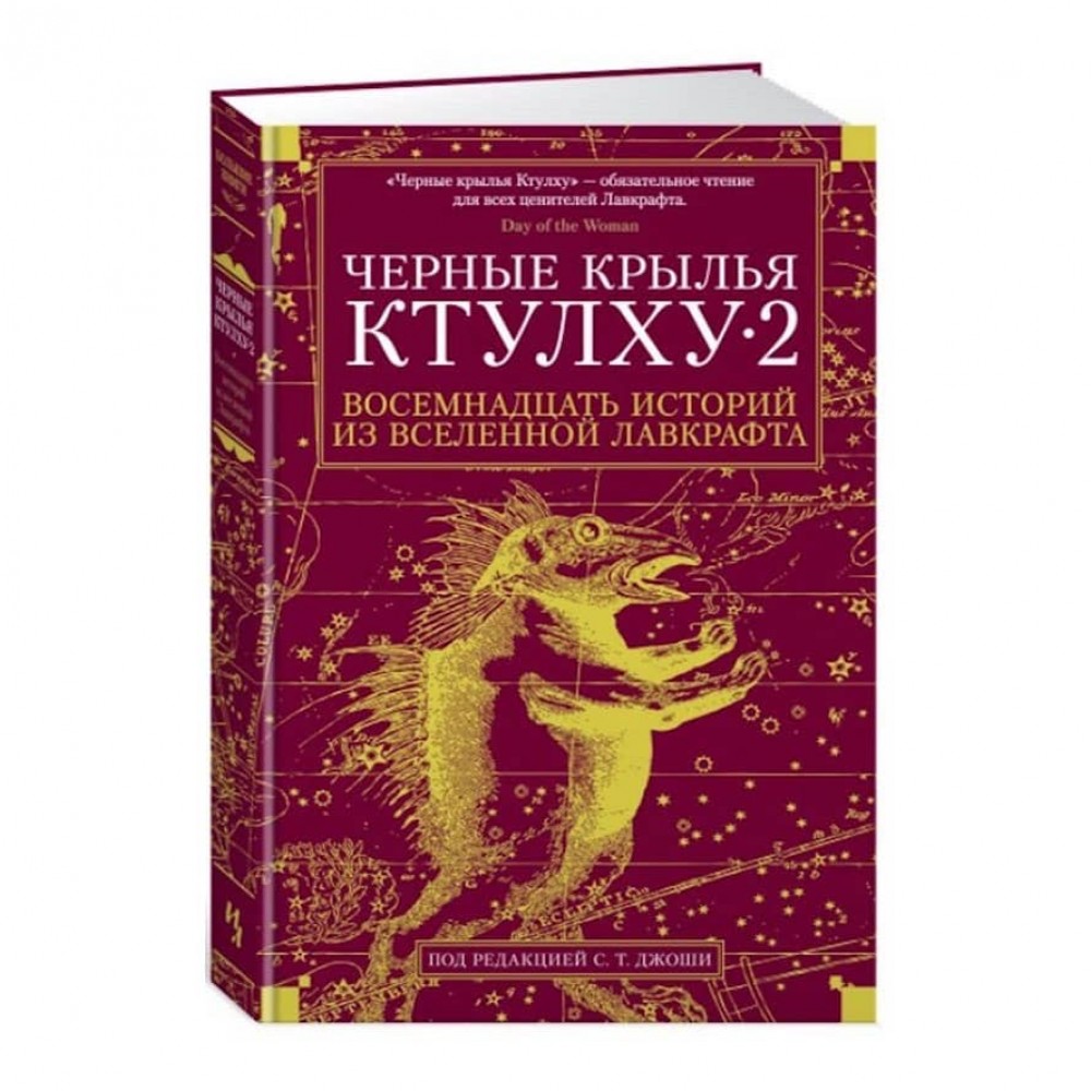 Чорні крила Ктулху. Книга 2. Історії із всесвіту Лавкрафта
