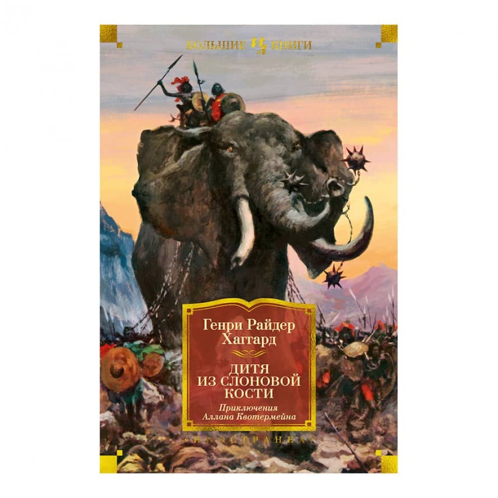 Дитя зі слонової кістки