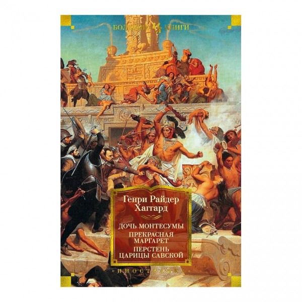 Дочка Монтесуми. Прекрасна Маргарет. Перстень цариці Савської
