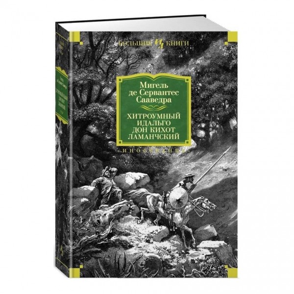 Хитромудрий ідальго Дон Кіхот Ламанчський