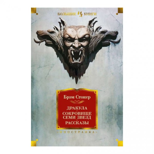 Дракула. Скарб Семи Зірок. Оповідання