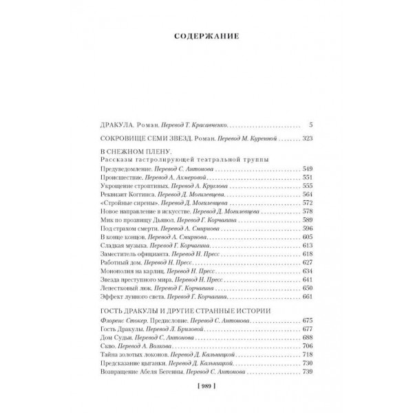 Дракула. Скарб Семи Зірок. Оповідання