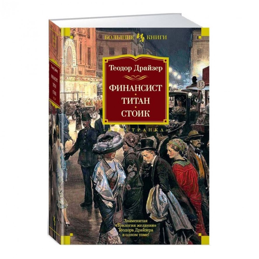 Фінансист. Титан. Стоїк