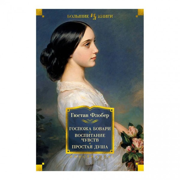 Пані Боварі. Виховання почуттів. Проста душа