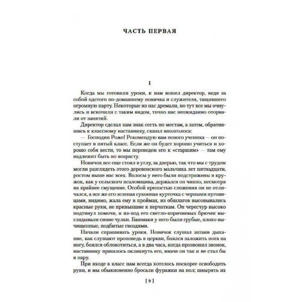 Пані Боварі. Виховання почуттів. Проста душа