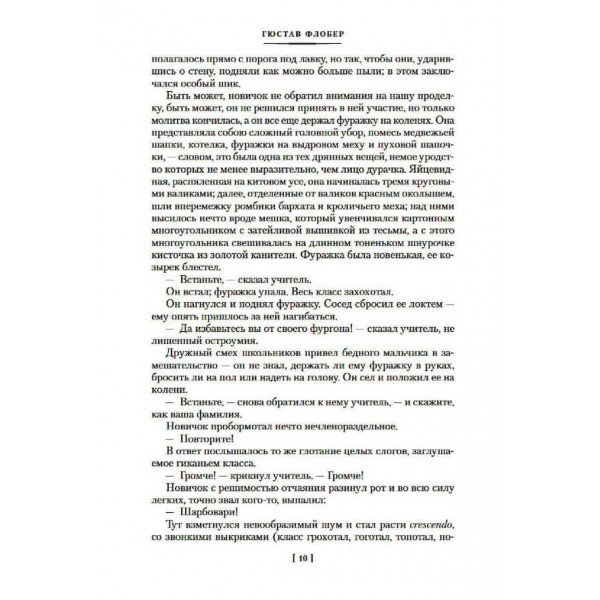 Пані Боварі. Виховання почуттів. Проста душа